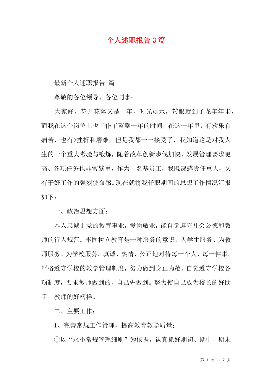 个人述职报告3篇_2.docx_第1页