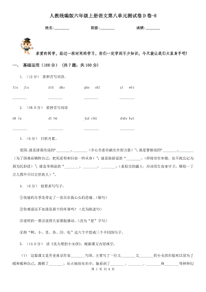 人教统编版六年级上册语文第八单元测试卷D卷-8.doc