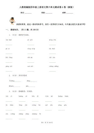 人教统编版四年级上册语文第六单元测试卷A卷(新版).doc