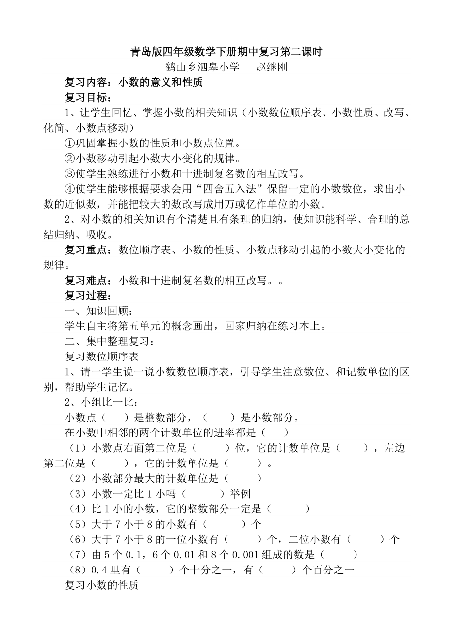 优秀资料（2021-2022年收藏）五年制四年级上册第二单元复习课.doc_第1页