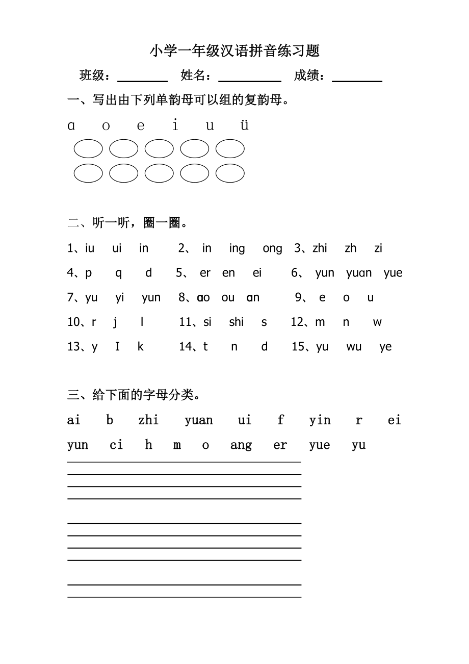 优秀资料（2021-2022年收藏）小学一年级上册汉语拼音练习题.doc_第1页