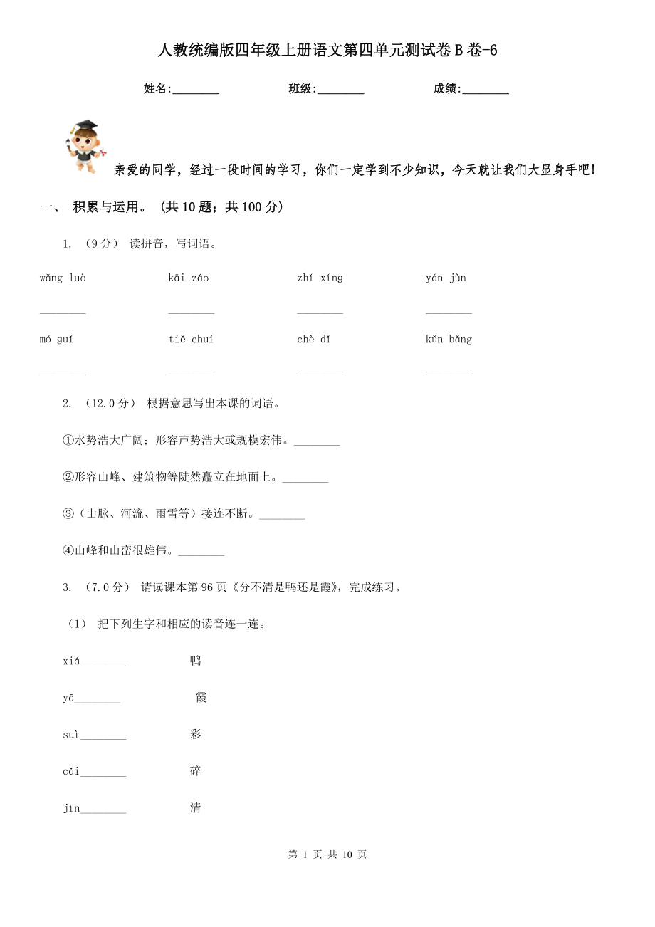 人教统编版四年级上册语文第四单元测试卷B卷-6.doc_第1页