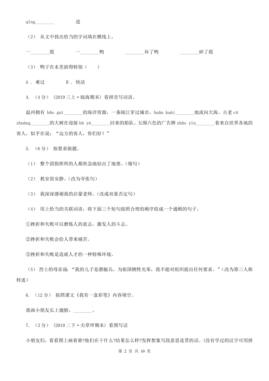 人教统编版四年级上册语文第四单元测试卷B卷-6.doc_第2页