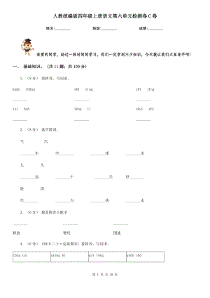 人教统编版四年级上册语文第六单元检测卷C卷.doc