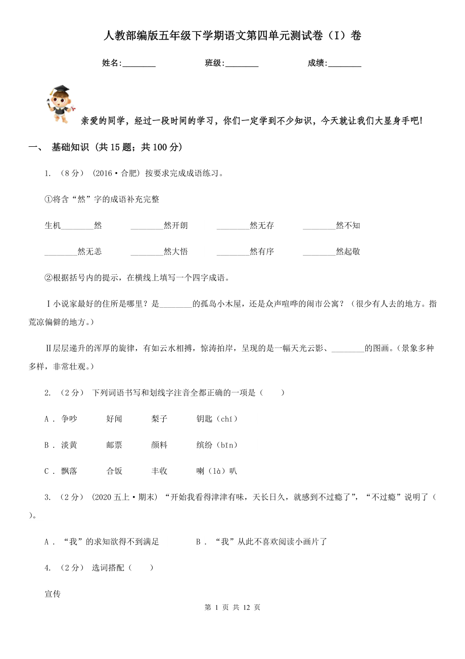 人教部编版五年级下学期语文第四单元测试卷(I)卷.doc_第1页