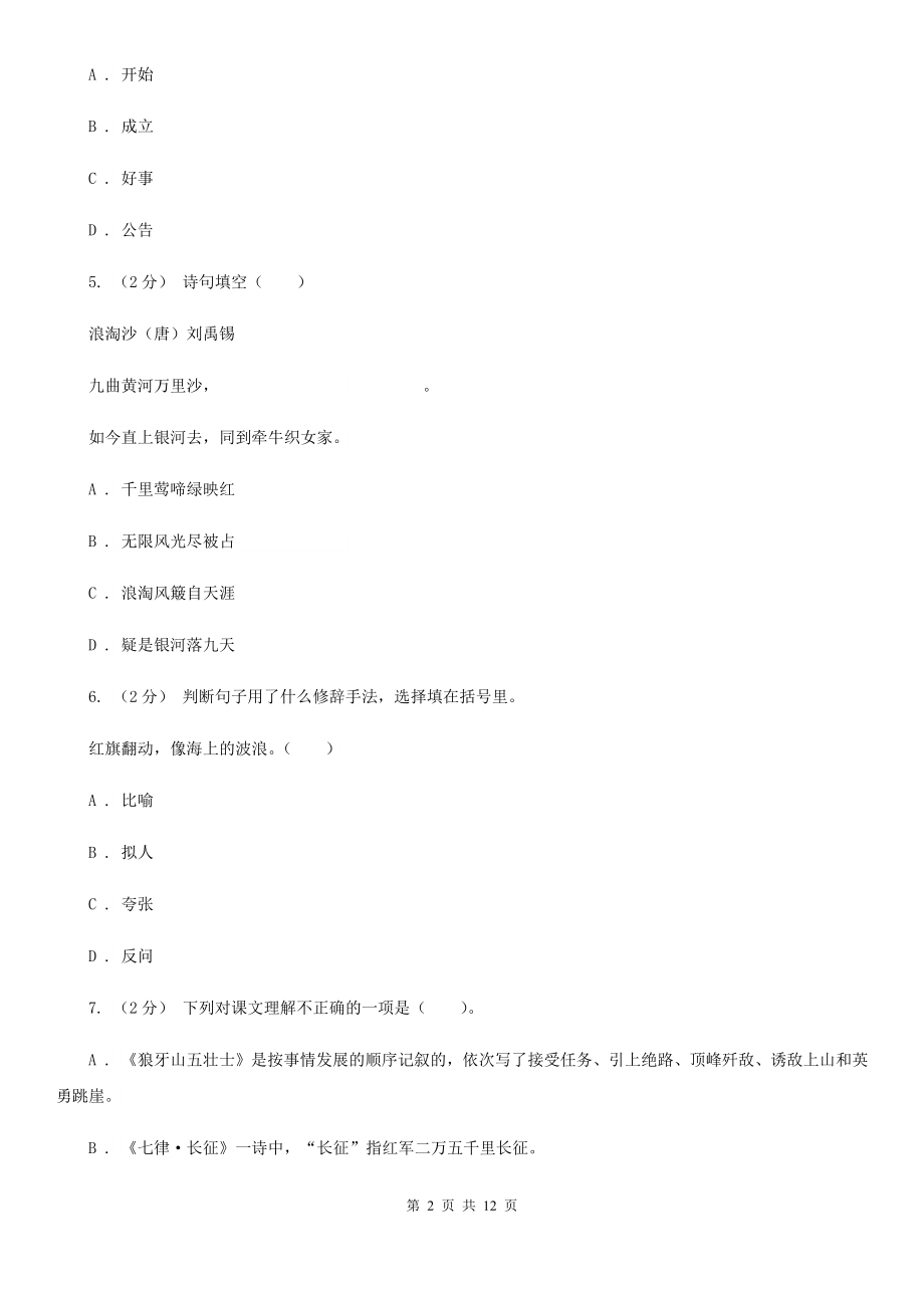 人教部编版五年级下学期语文第四单元测试卷(I)卷.doc_第2页