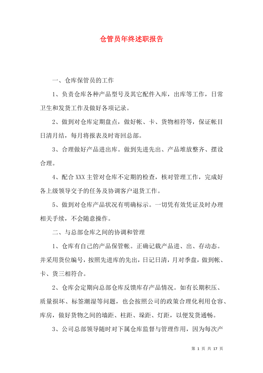 仓管员年终述职报告.docx_第1页