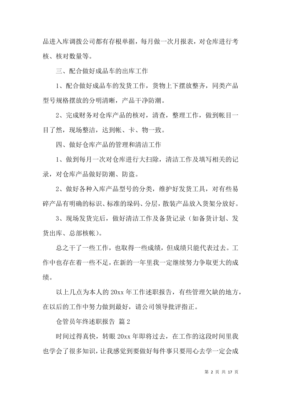 仓管员年终述职报告.docx_第2页