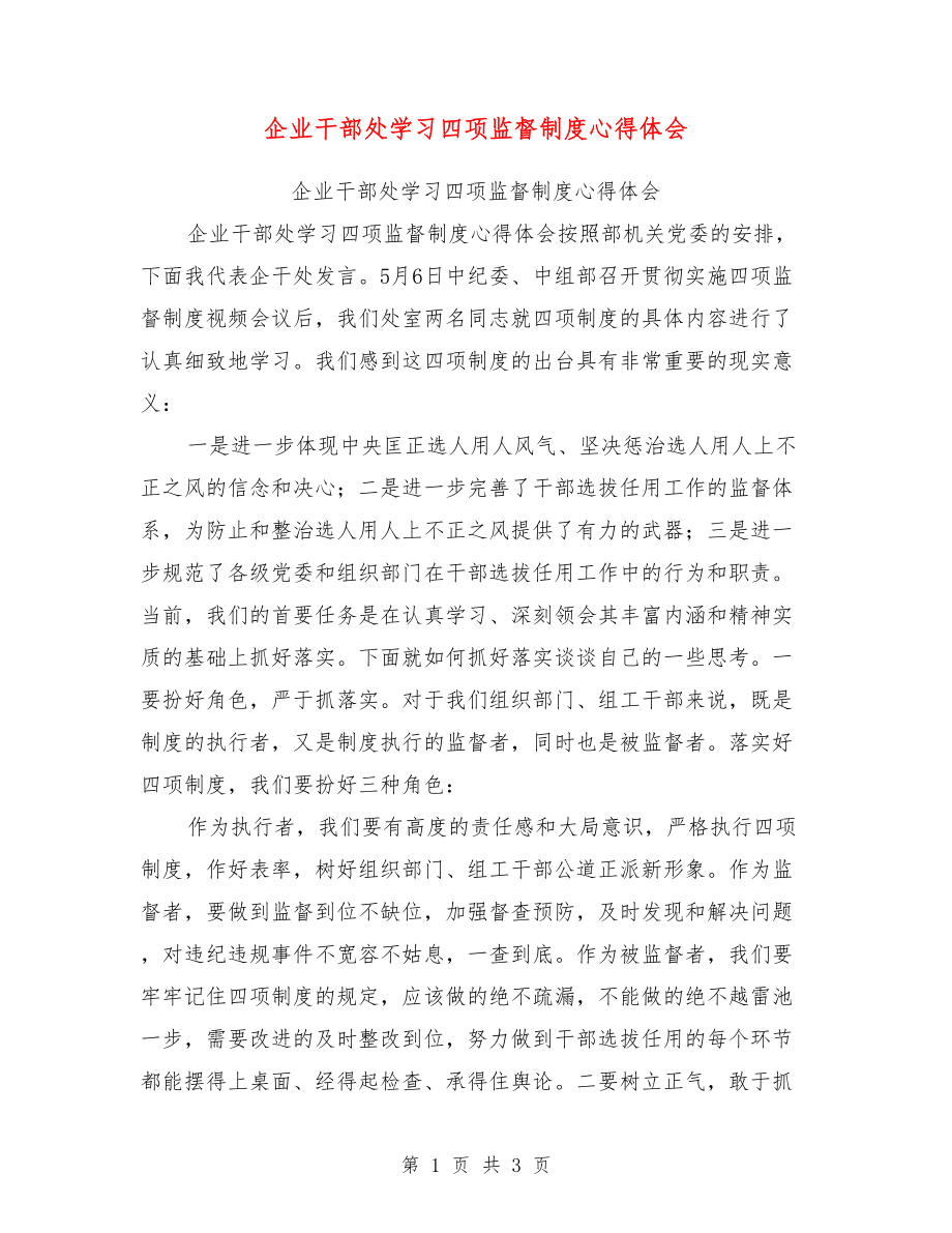 企业干部处学习四项监督制度心得体会【可编辑版】.doc_第1页