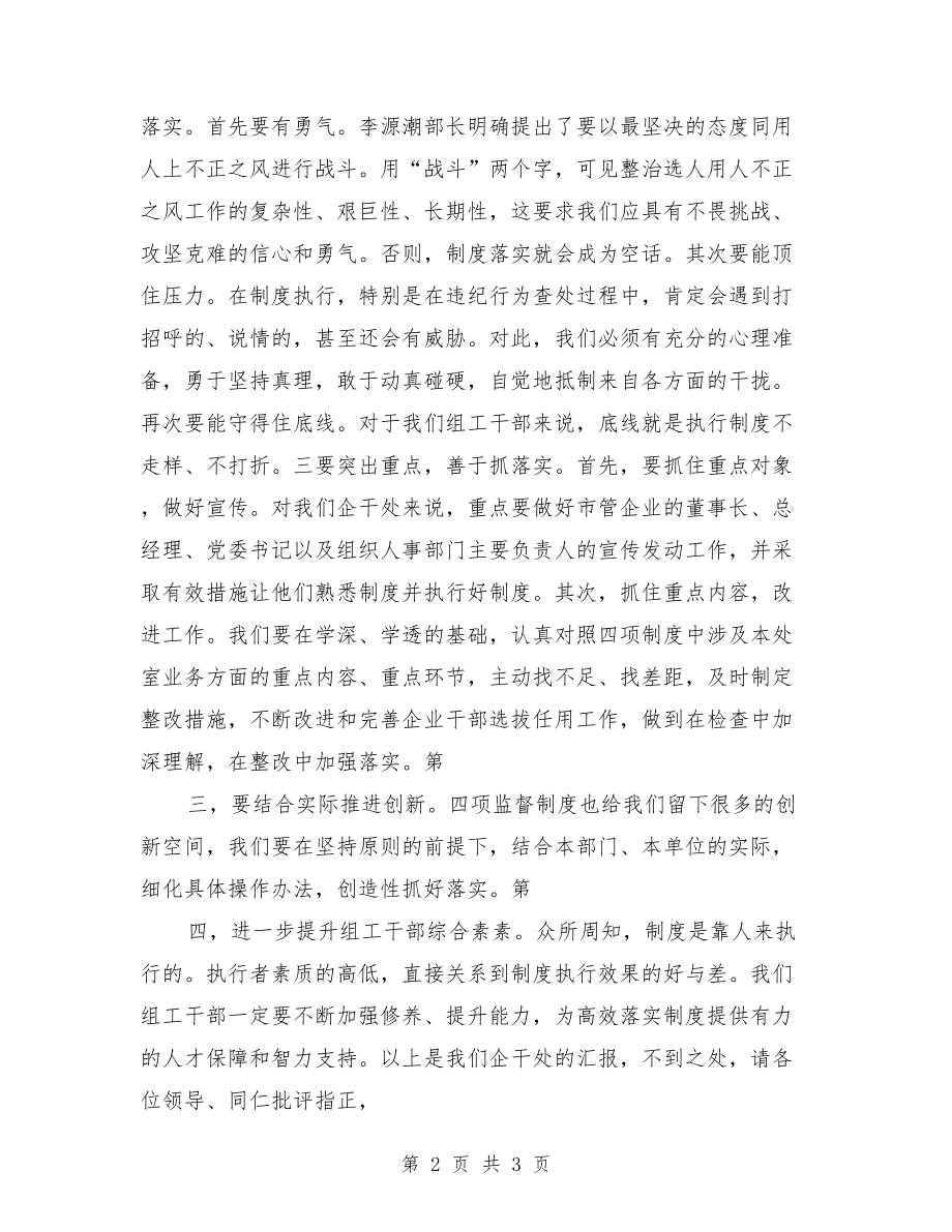 企业干部处学习四项监督制度心得体会【可编辑版】.doc_第2页