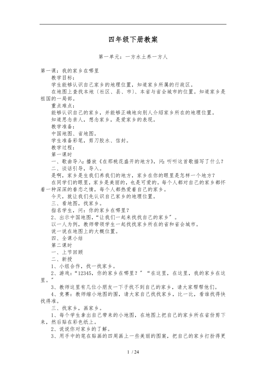 人教版小学四年级下册品德与社会全册教案教学设计说明.doc_第1页