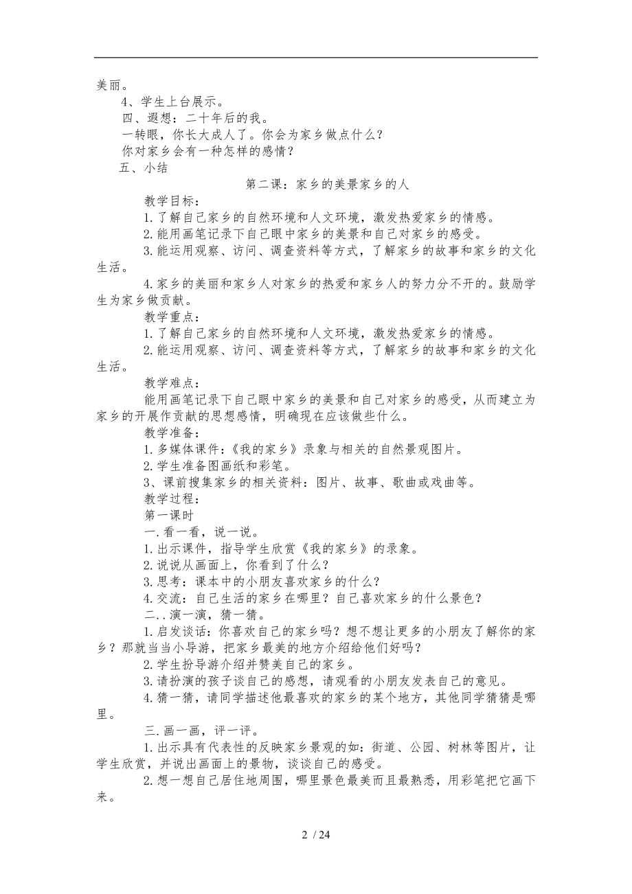 人教版小学四年级下册品德与社会全册教案教学设计说明.doc_第2页