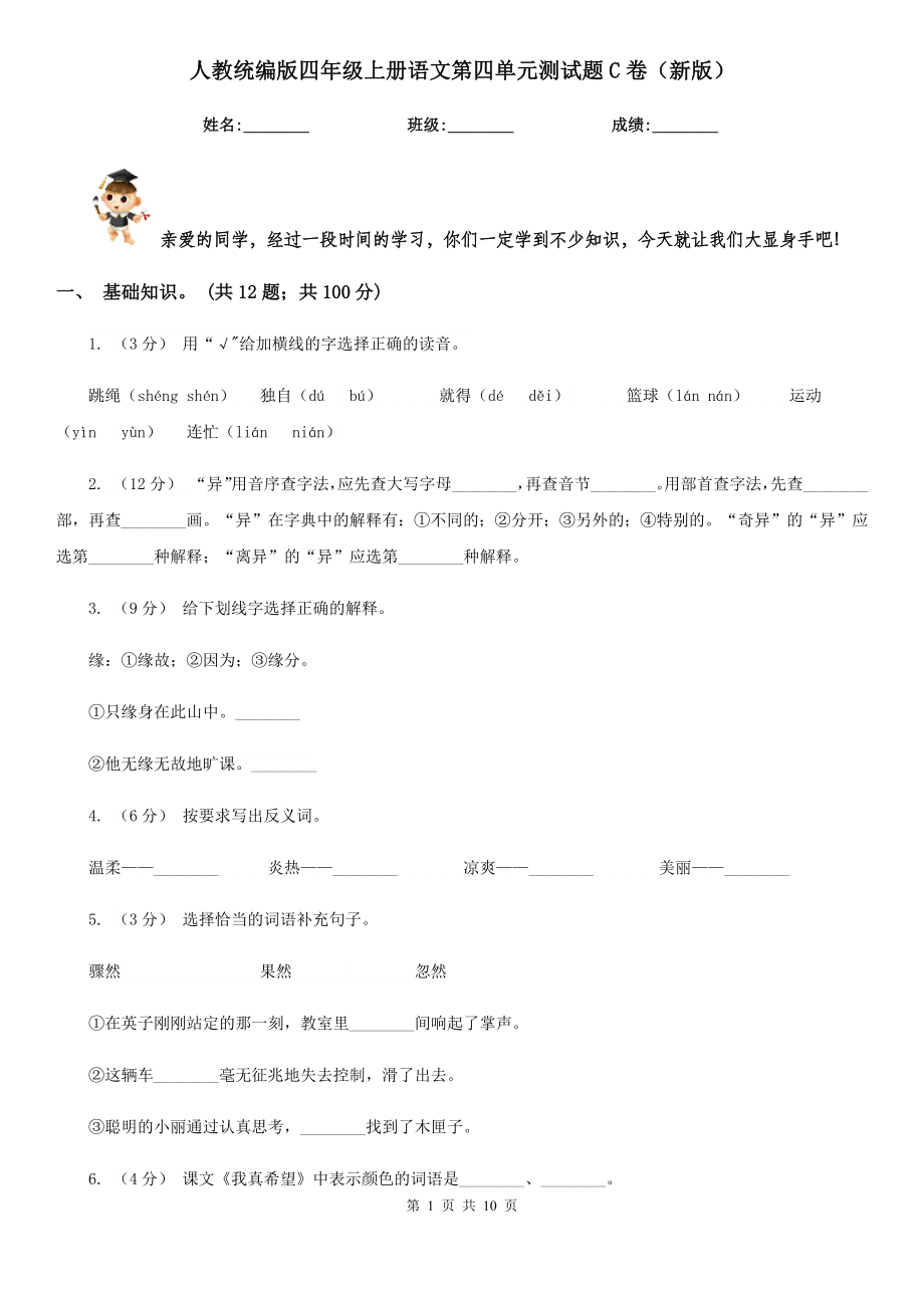 人教统编版四年级上册语文第四单元测试题C卷(新版).doc_第1页