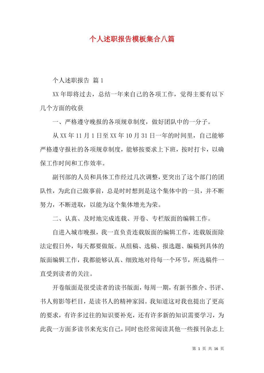 个人述职报告模板集合八篇_4.docx_第1页