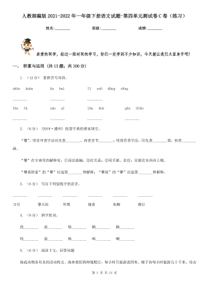 人教部编版2021-2022年一年级下册语文试题-第四单元测试卷C卷(练习).doc