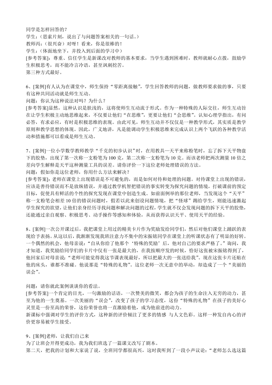 优秀资料（2021-2022年收藏）小学教师招聘考试试题参考.doc_第2页