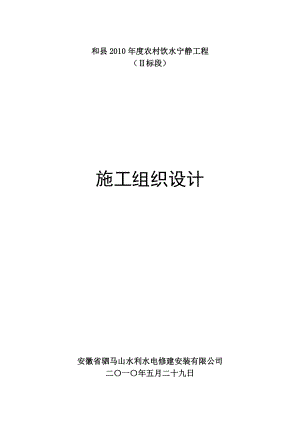 乌江农村饮水安全工程施工组织设计3.docx