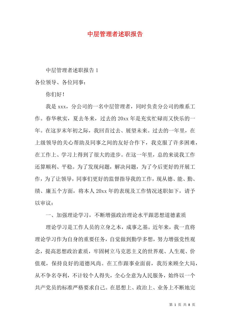 中层管理者述职报告.docx_第1页