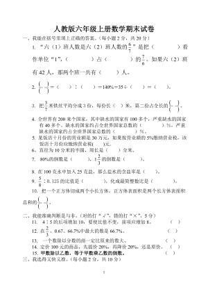 优秀资料（2021-2022年收藏）小学六年级上册期末试卷数学题人教版.doc