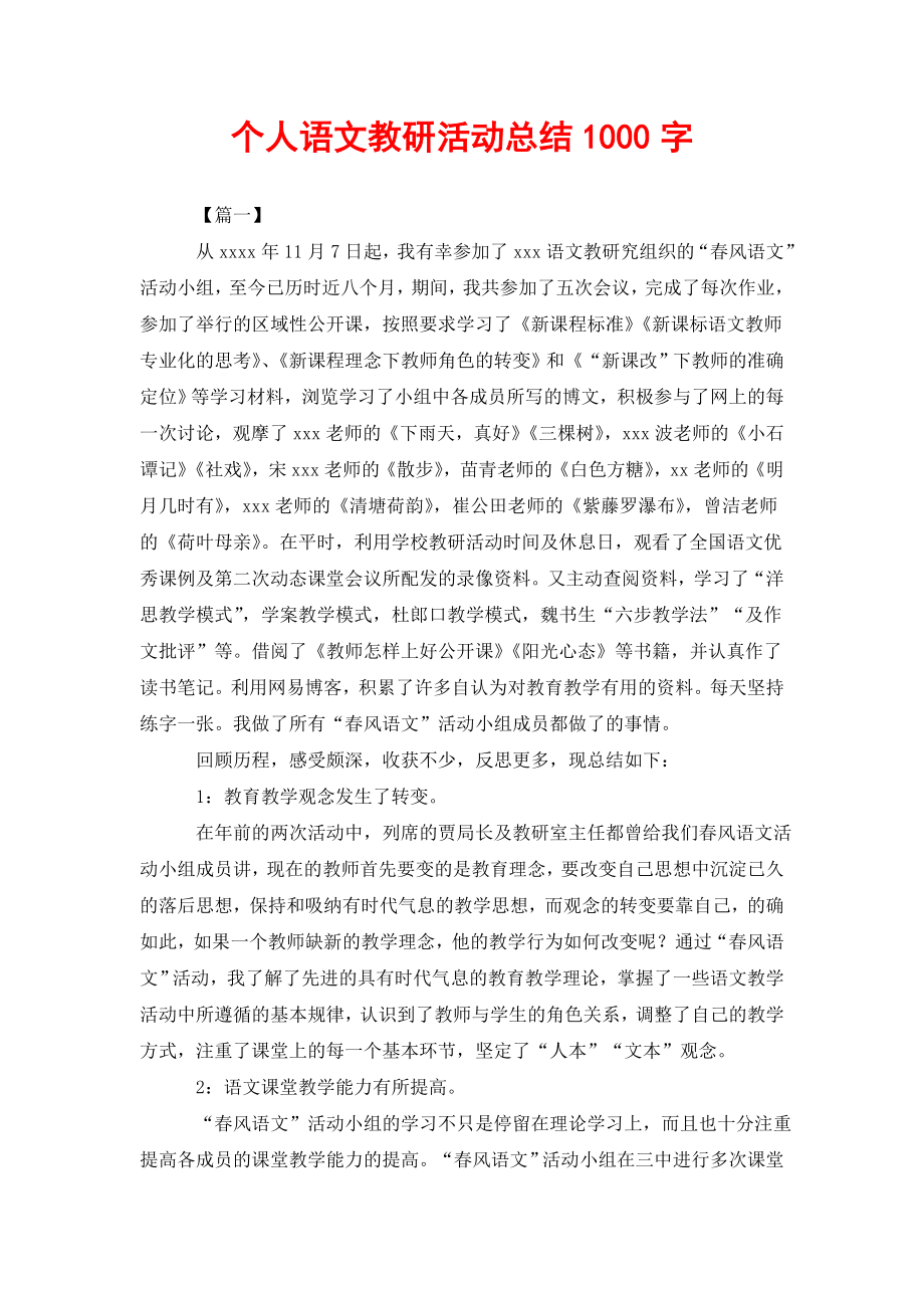 个人语文教研活动总结1000字.doc_第1页