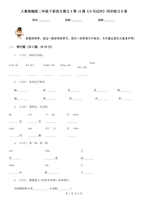 人教部编版二年级下册语文课文4第14课《小马过河》同步练习B卷.doc