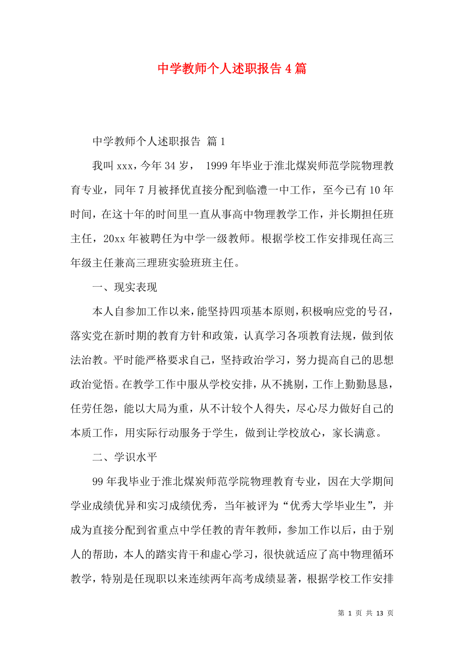 中学教师个人述职报告4篇.docx_第1页