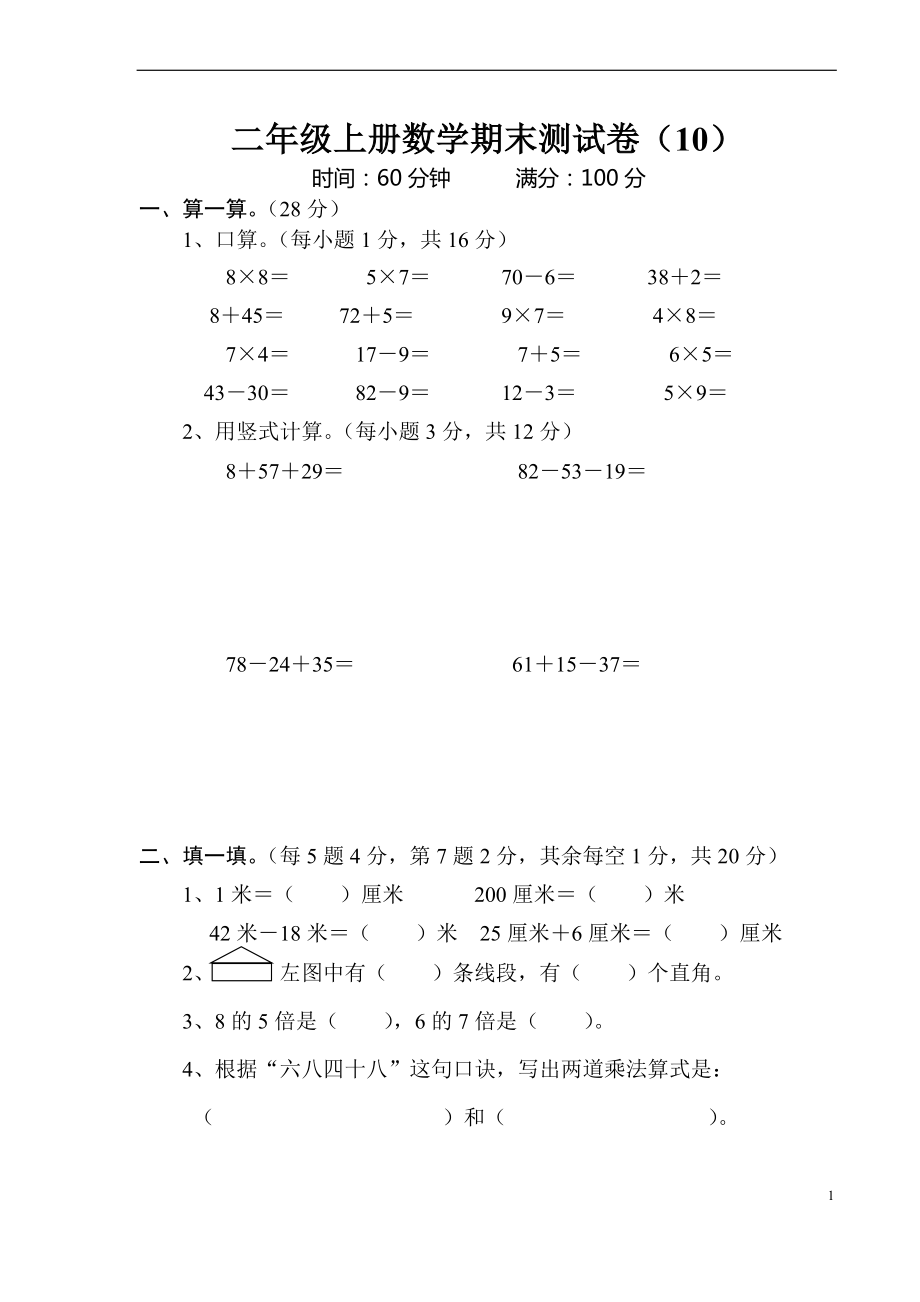 优秀资料（2021-2022年收藏）小学二年级上册数学期末测试卷精选10套.doc_第1页