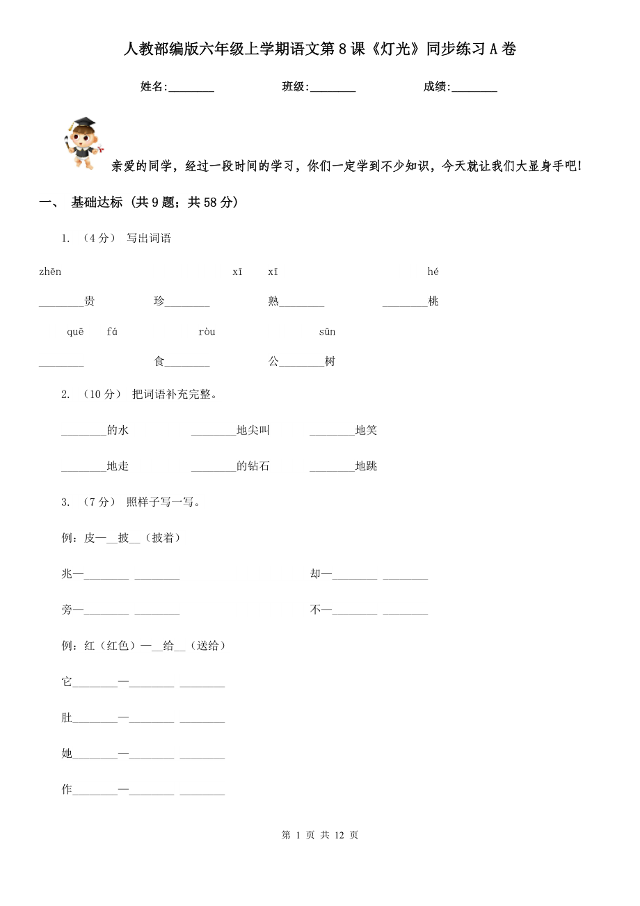 人教部编版六年级上学期语文第8课《灯光》同步练习A卷.doc_第1页