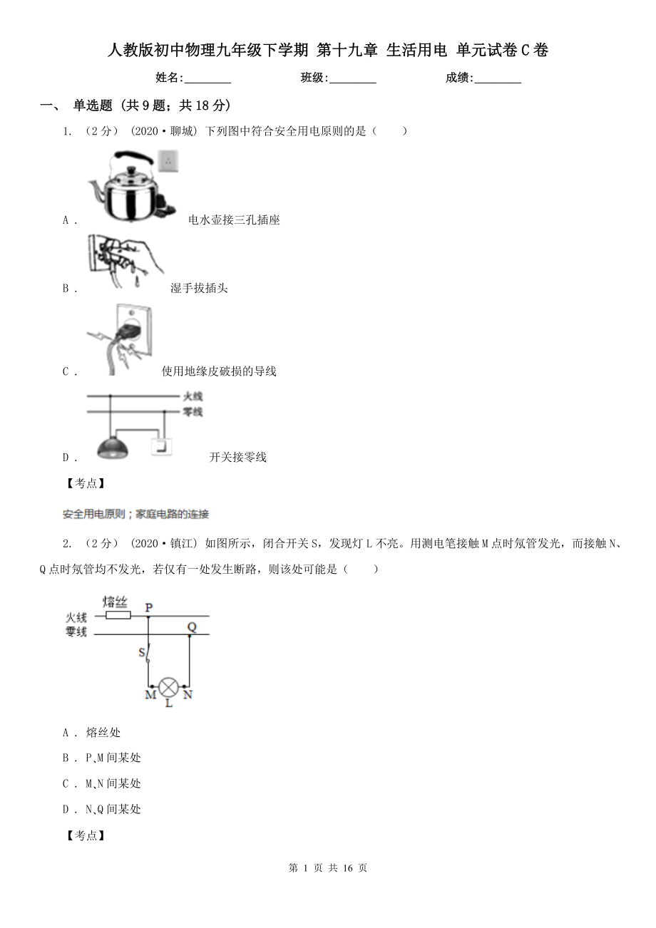 人教版初中物理九年级下学期-第十九章-生活用电-单元试卷C卷.doc_第1页