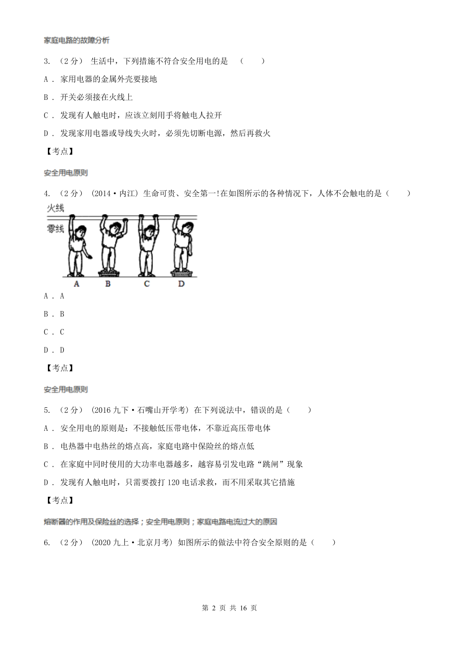 人教版初中物理九年级下学期-第十九章-生活用电-单元试卷C卷.doc_第2页