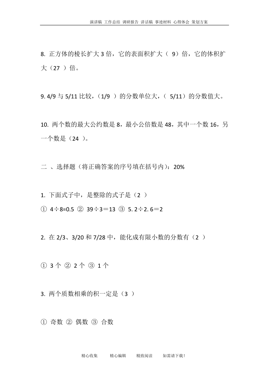 优秀资料（2021-2022年收藏）小学5年级数学试题.doc_第2页