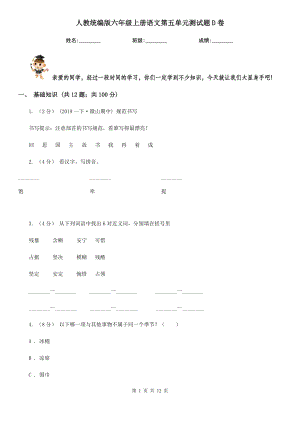 人教统编版六年级上册语文第五单元测试题D卷.doc