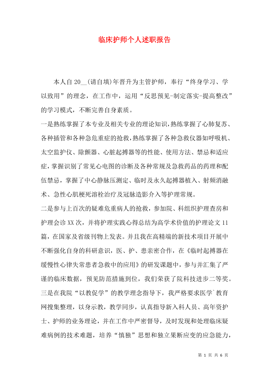 临床护师个人述职报告.docx_第1页