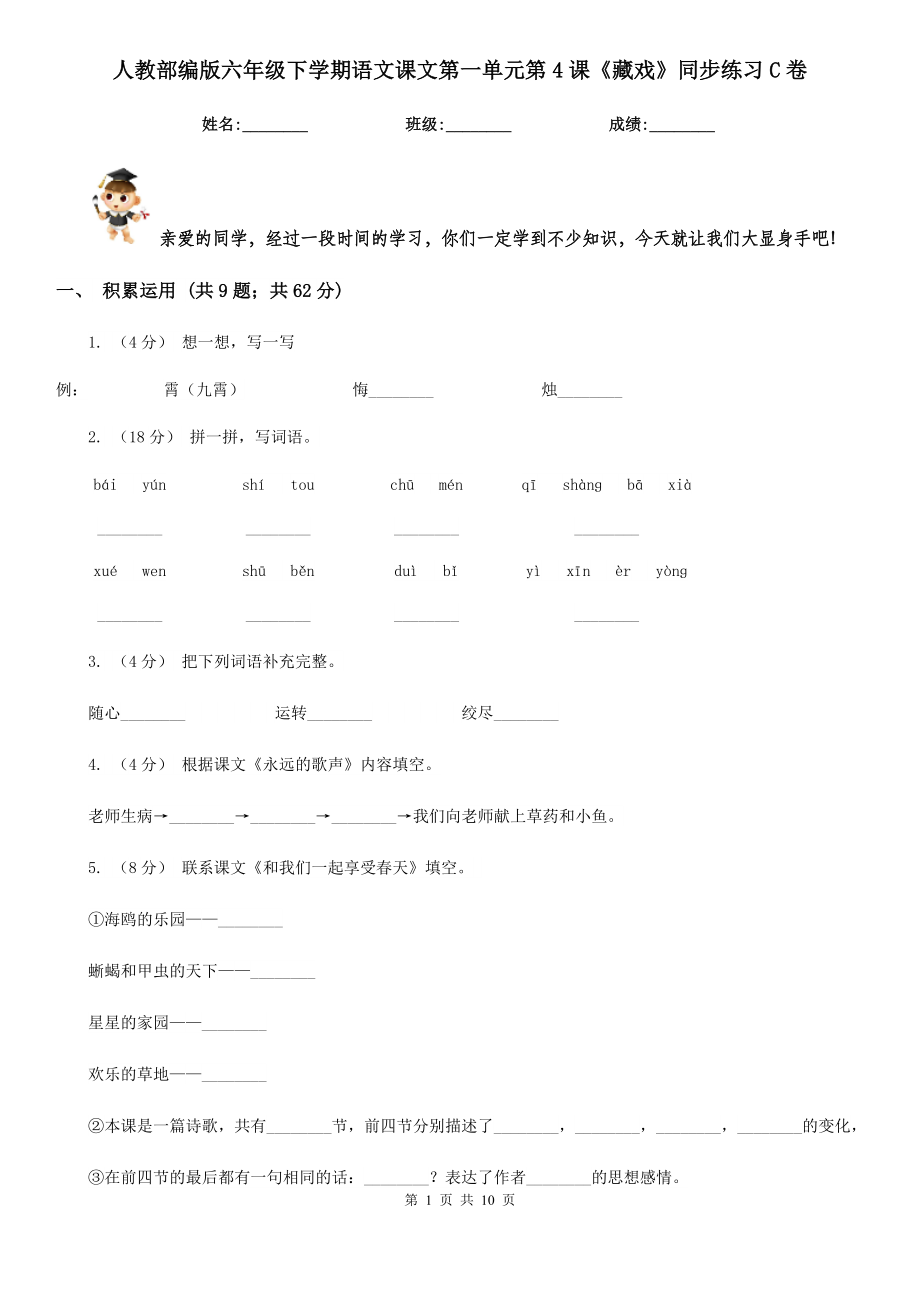 人教部编版六年级下学期语文课文第一单元第4课《藏戏》同步练习C卷.doc_第1页