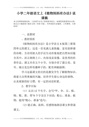 优秀资料（2021-2022年收藏）小学二年级语文上《植物妈妈有办法》说课稿.doc