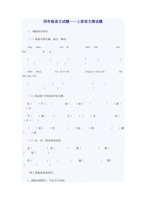 优秀资料（2021-2022年收藏）小学四年级上册语文试题.doc