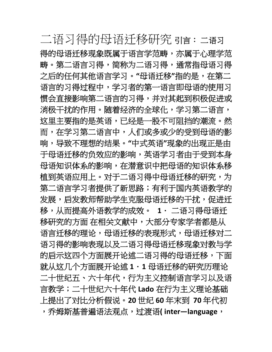 二语习得文献综述.doc_第1页