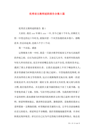 优秀语文教师述职报告合集5篇.docx