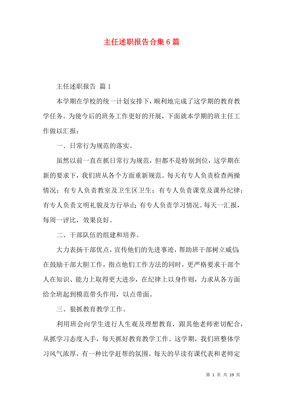 主任述职报告合集6篇_2.docx_第1页