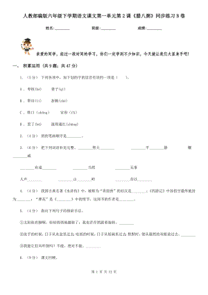 人教部编版六年级下学期语文课文第一单元第2课《腊八粥》同步练习B卷.doc