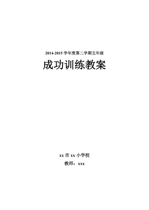 优秀资料（2021-2022年收藏）小学五年级下册成功训练教案.doc