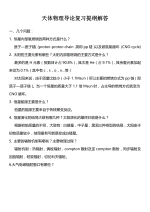 优秀资料（2021-2022年收藏）天体物理导论复习提纲解答.docx