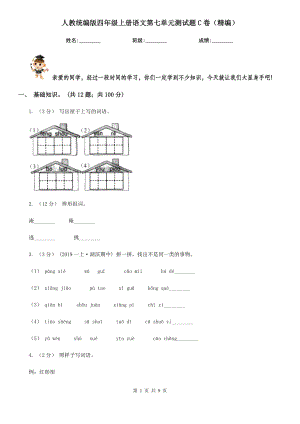 人教统编版四年级上册语文第七单元测试题C卷(精编).doc