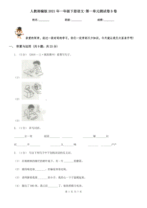 人教部编版2021年一年级下册语文-第一单元测试卷B卷.doc