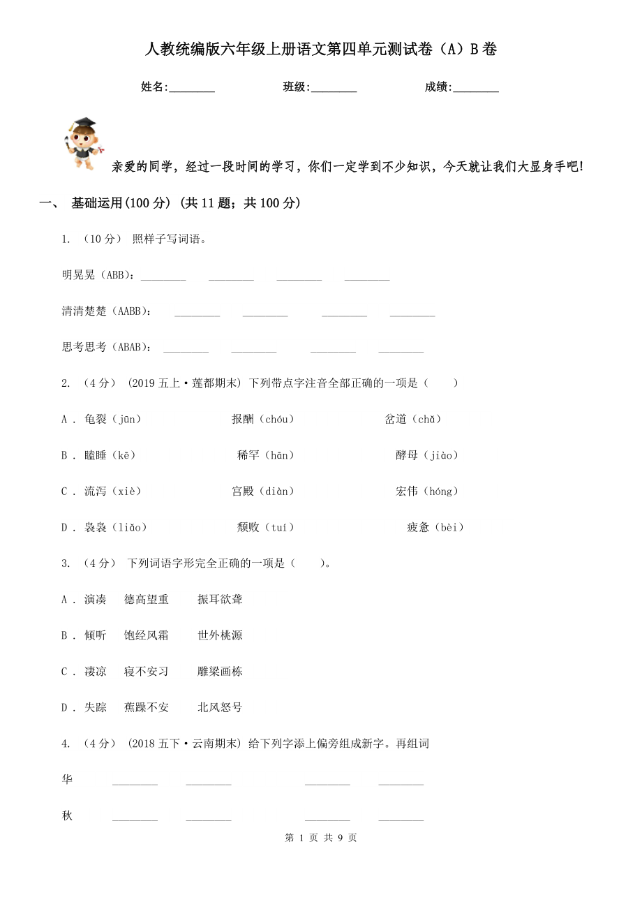 人教统编版六年级上册语文第四单元测试卷(A)B卷.doc_第1页