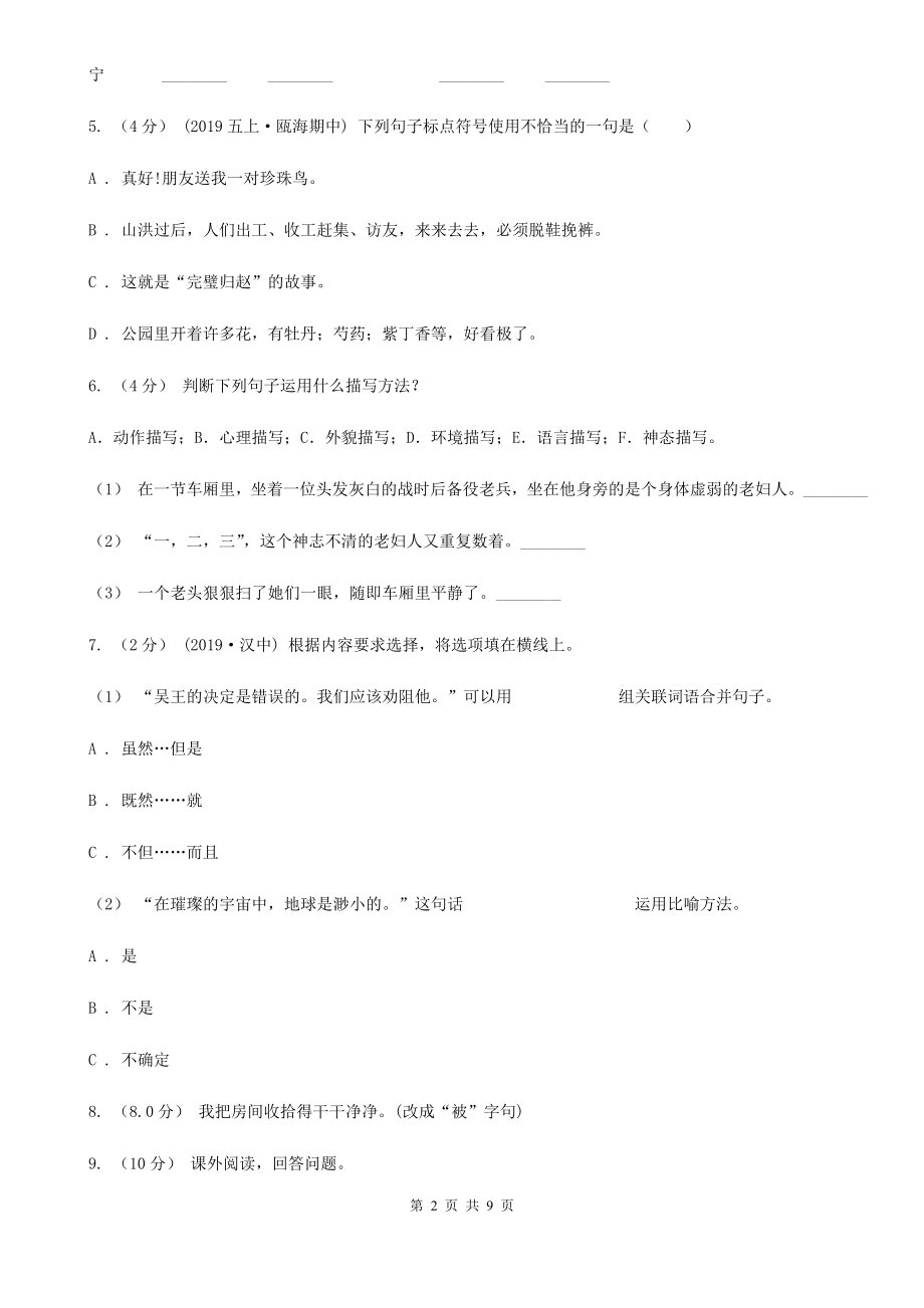 人教统编版六年级上册语文第四单元测试卷(A)B卷.doc_第2页