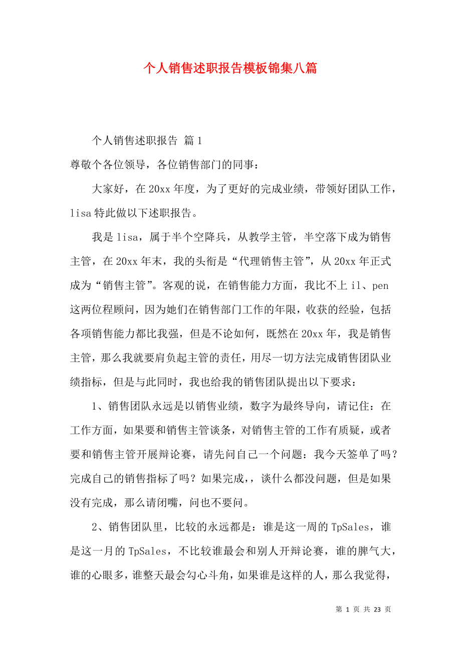 个人销售述职报告模板锦集八篇.docx_第1页