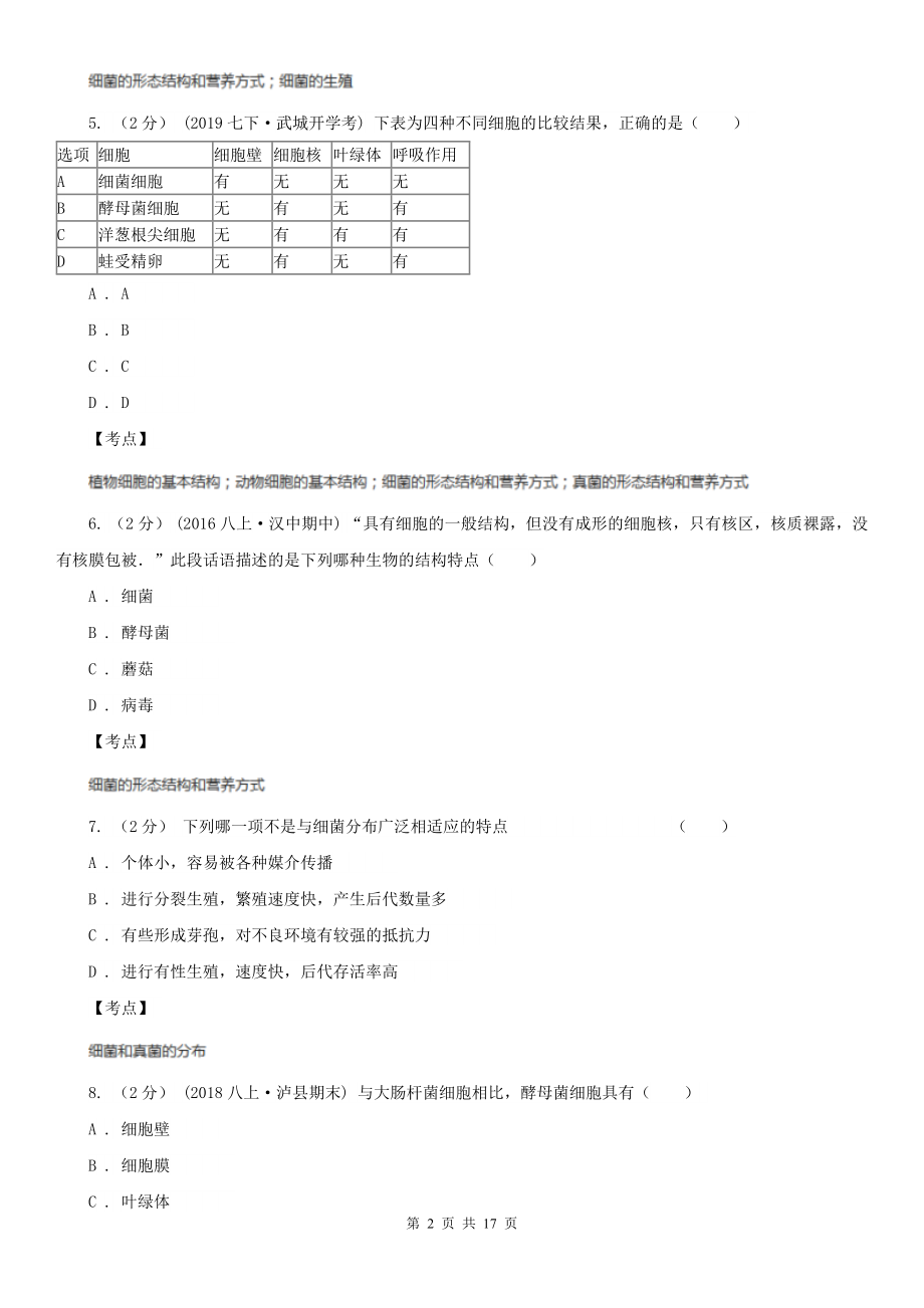 人教版生物八年级上册第五单第四章第二节细菌同步训练B卷(练习).doc_第2页