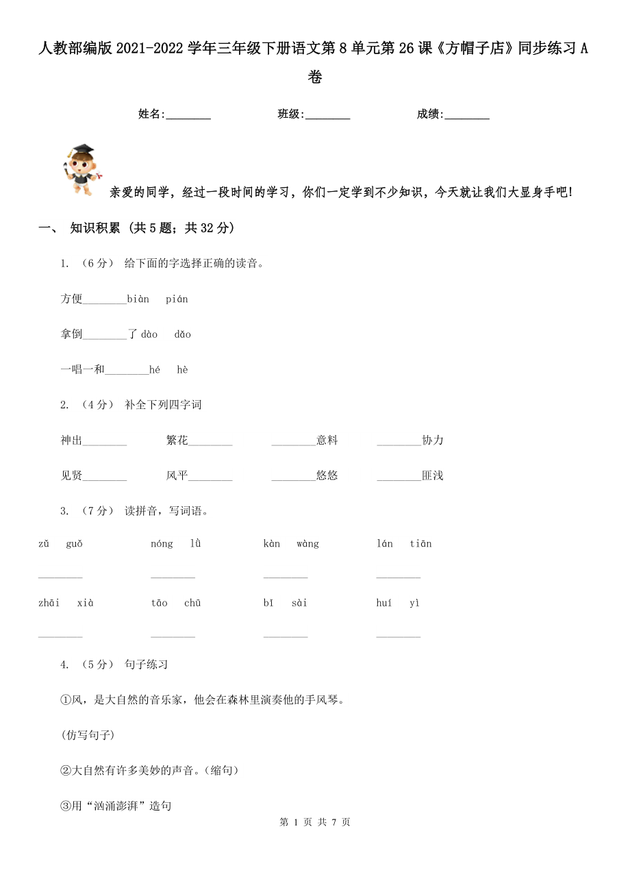 人教部编版2021-2022学年三年级下册语文第8单元第26课《方帽子店》同步练习A卷.doc_第1页