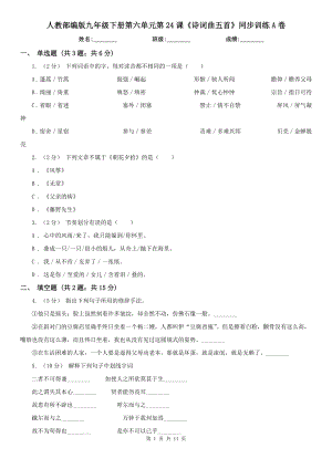 人教部编版九年级下册第六单元第24课《诗词曲五首》同步训练A卷.doc